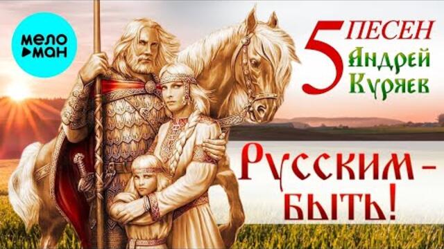 Андрей Куряев – 5 Песен. Русским-Быть!