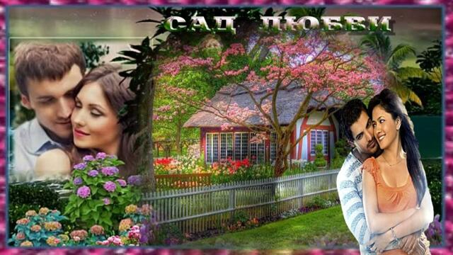 Ион Суручану — Сад Любви