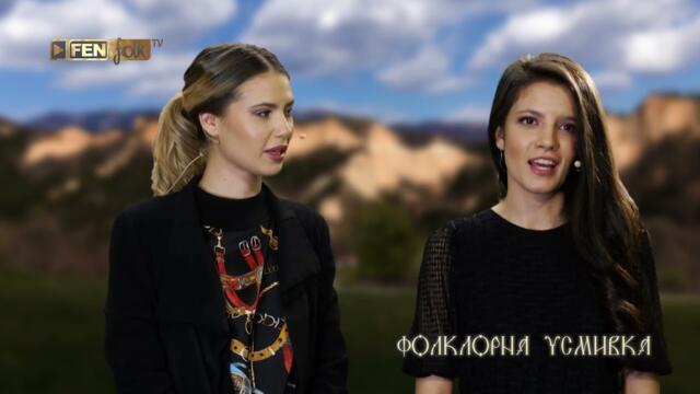 Ива и Велислава Костадинови за песента "Догодина" / Фолклорна усмивка