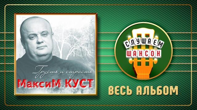 МАКСИМ КУСТ ♠ ГРУСТЬ И СТРАСТЬ ♠ АЛЬБОМ ♣ 2007 ГОД ♦ MAXIM KUST - SADNESS AND PASSION ♠