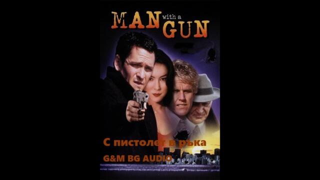 С пистолет в ръка (1995) BG Audio