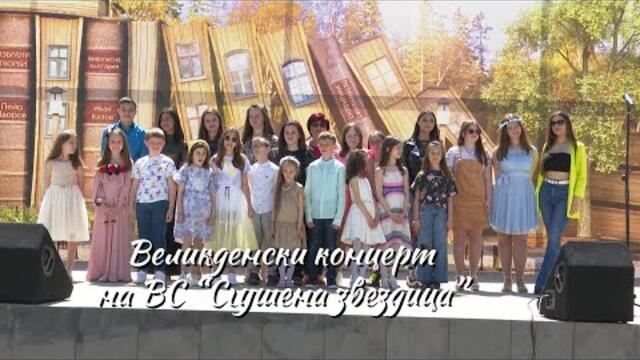 Великденски концерт на ВС “Сгушена звездица”
