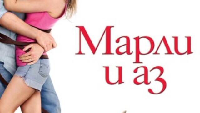 Марли и аз (синхронен екип 2, дублаж по Нова телевизия на 07.07.2013 г.) (запис)