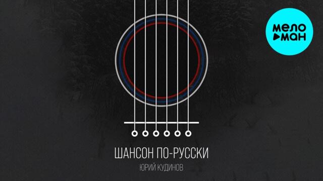 Юрий Кудинов - Шансон по-русски (Альбом 2022)