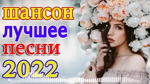 Нереально красивый Шансон года 2022 💖 Хиты Шансона 2022