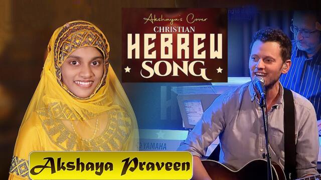 Lechu Nerannena LeAdonai | Let us sing to the LORD | Hebrew Christian Song | Ft. Akshaya Praveen