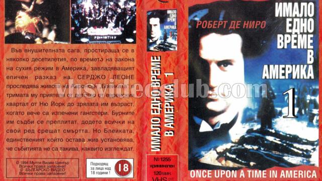 Имало едно време в Америка (синхронен екип 2, дублаж по Кино Нова на 13.06.2013 г.) (запис)