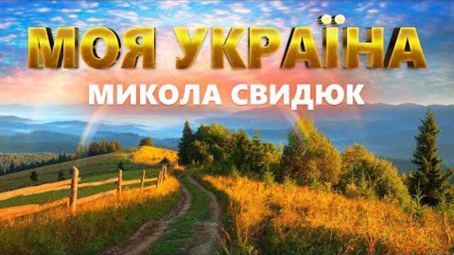 Моя Україна - Микола Свидюк