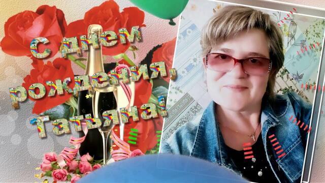 Татьяна, с юбилеем!