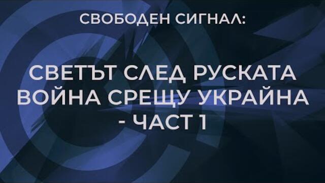 Свободен Сигнал - еп. 17 - Светът след руската война срещу Украйна - част 1