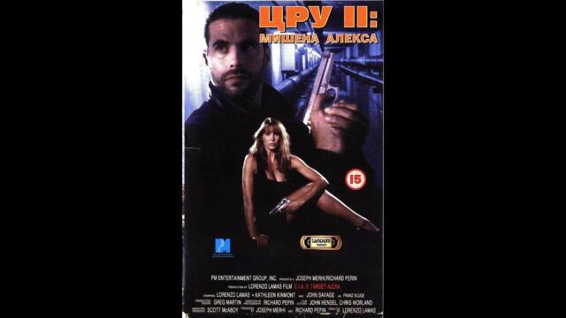 ЦРУ II: Мишена Алекса (1993) BG Audio