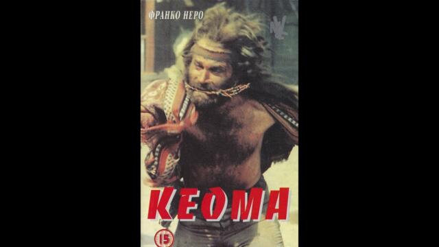 Кеома (1976) BG Audio