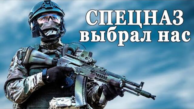 Алексей Филатов  -  СПЕЦНАЗ ВЫБРАЛ НАС