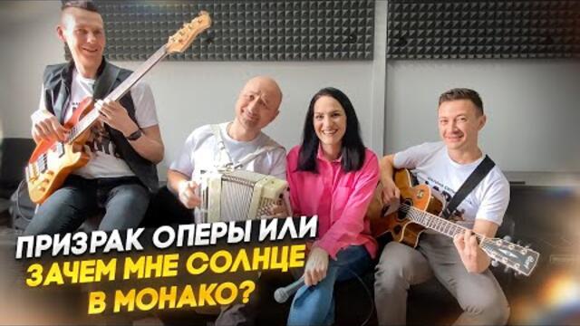 Марина Селиванова и группа LAD - Зачем мне Солнце в Монако