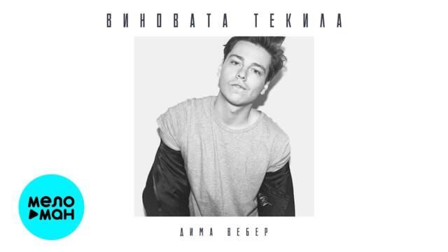 Дима Вебер - Виновата Текила