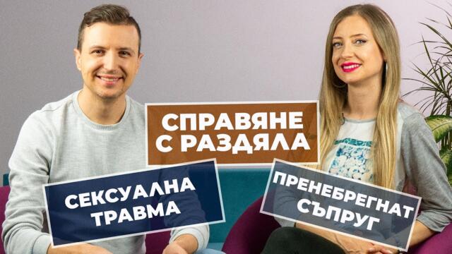 Епизод 225 - сексуална травма, пренебрежение, раздяла - 26.04.2022