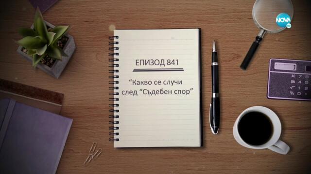 Съдебен спор - Епизод 841 - Какво се случи след "Съдебен спор" (23.04.2022)