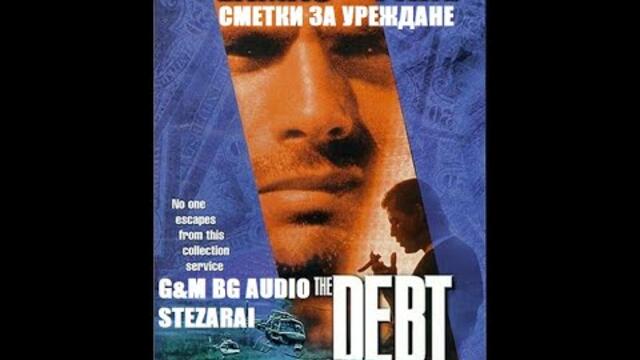Сметки за уреждане (1998) BG Audio