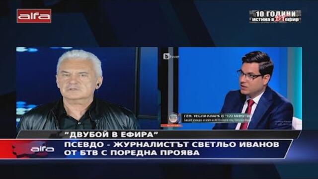"ДВУБОЙ В ЕФИРА" - ПСЕВДО-ЖУРНАЛИСТЪТ СВЕТЛЬО ИВАНОВ ОТ БТВ С ПОРЕДНА ПРОЯВА