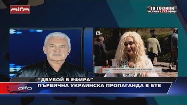 "ДВУБОЙ В ЕФИРА" - ПЪРВИЧНА УКРАИНСКА ПРОПАГАНДА В БТВ