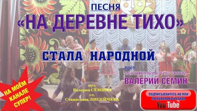 ВАЛЕРИЙ СЁМИН   -  "НА ДЕРЕВНЕ ТИХО"