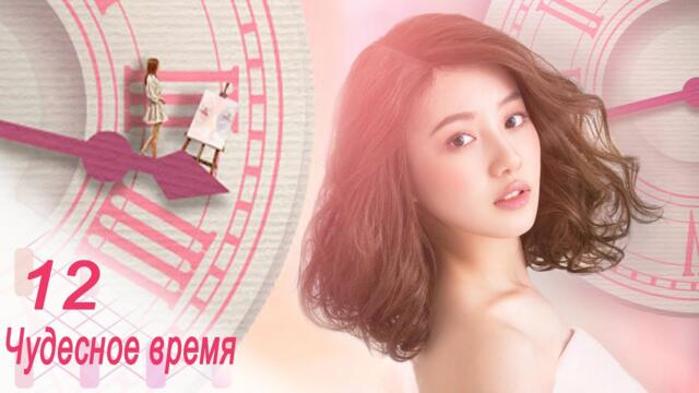 Чудесное время 12 серия (русская озвучка) дорама Wonderful Time