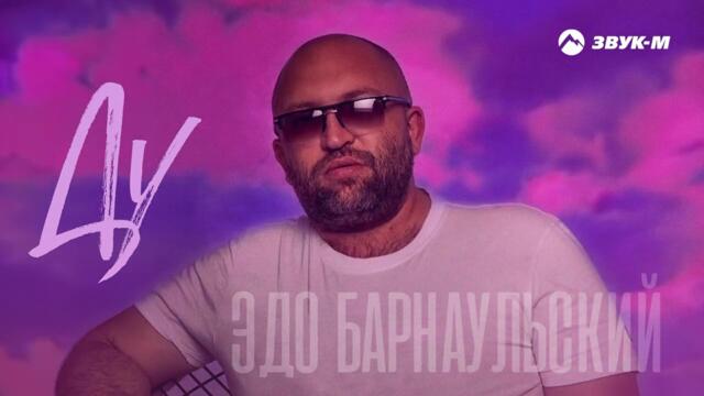 Эдо Барнаульский - Ду