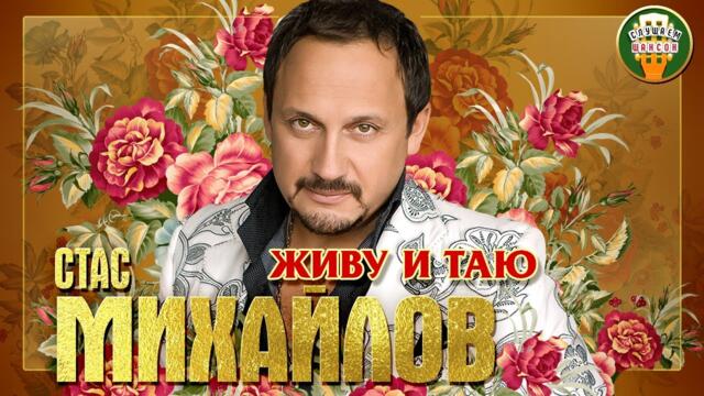 СТАС МИХАЙЛОВ ✮ ЖИВУ И ТАЮ