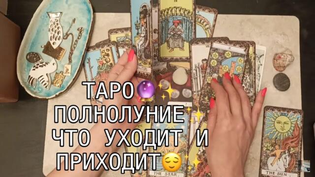 ТАРО✨ПОЛНОЛУНИЕ✨ЧТО УХОДИТ И ПРИХОДИТ✨
