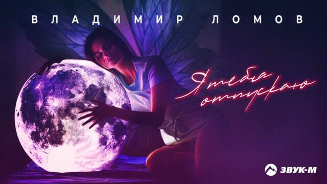 Владимир Ломов - Я тебя отпускаю