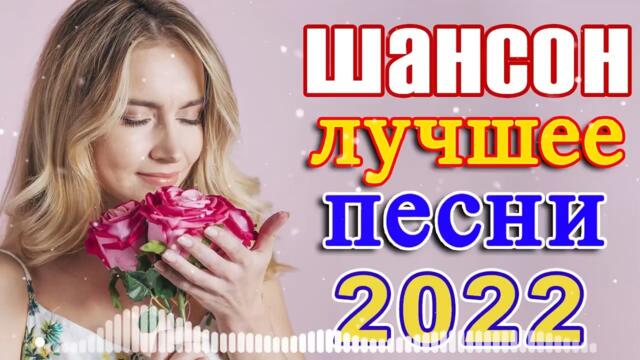 Нереально красивый Шансон года 2022 💖 Хиты Шансона 2022