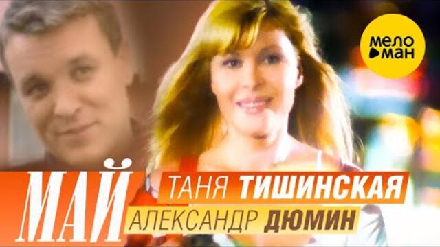 Таня Тишинская и Александр Дюмин - Май