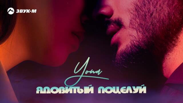 Yona - Ядовитый поцелуй