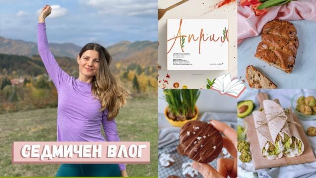 Седмичен Влог | Нов апартамент| Книгата ми в месечна кутия | Какво ям през седмицата | Веган рецепти