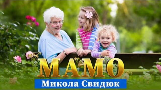 Микола Свидюк    -   Мамо