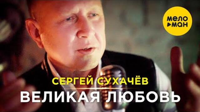 Сергей Сухачёв - Великая любовь