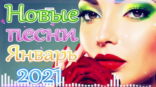 Сборник Новые песни Январь 2022 🎷 Шансона года  🎶 Новые песни года