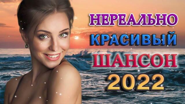 Зажигательные песни 💝 Хиты Шансона 2022!