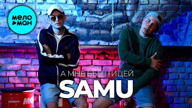 Samu - А мне бы птицей