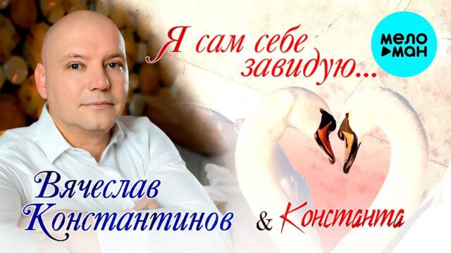 Вячеслав Константинов, Константа - Я сам себе завидую