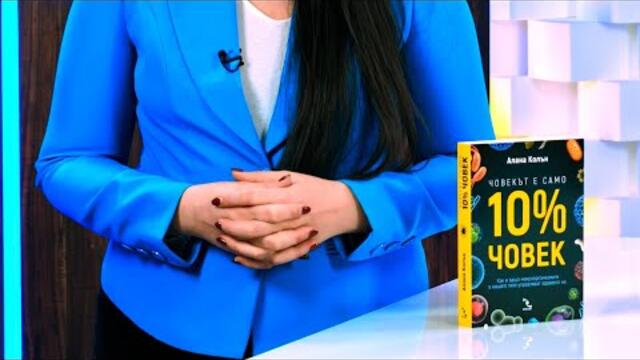 Човекът е само 10% човек - Алана Колън - store.bg