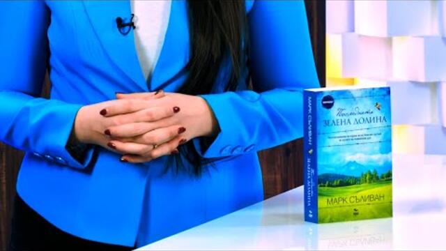 Последната зелена долина - Марк Съливан - store.bg