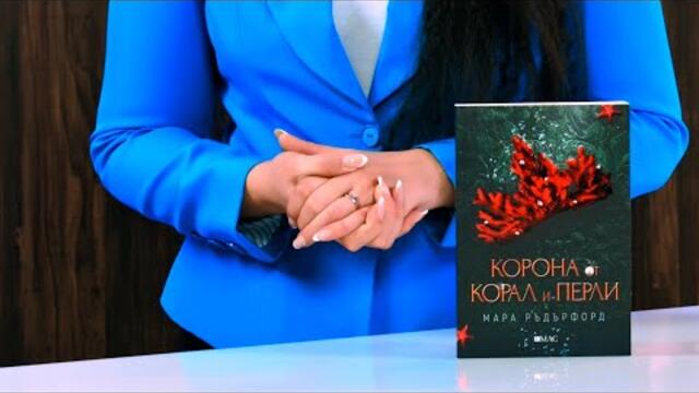 Корона от корал и перли - Мара Ръдърфорд - store.bg
