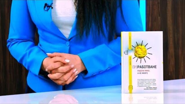 Преработване. Работи умно, а не много - Джейсън Фрийд, Дейвид Хайнемайър Хенсън - store.bg