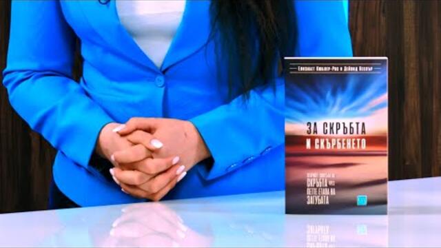 За скръбта и скърбенето - Д-р Елизабет Кюблер-Рос, Дейвид Кеслър - store.bg