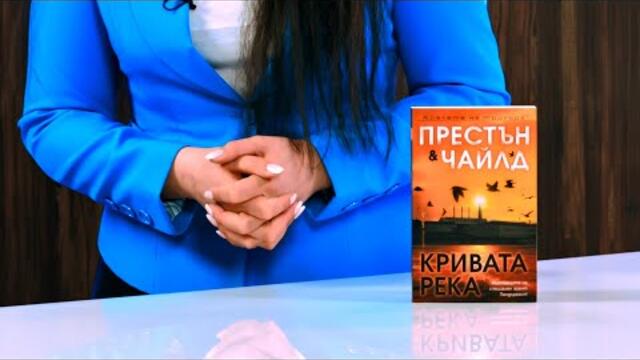 Кривата река - Дъглас Престън, Линкълн Чайлд - store.bg