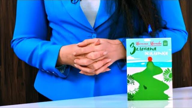 Зелената жилетка. Сборник с разкази - Цветелина Цветкова - store.bg