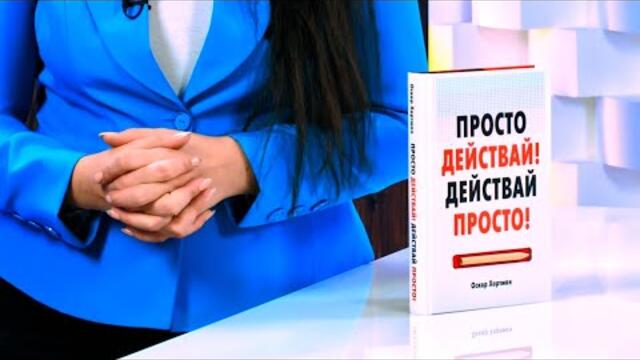 Просто действай! Действай просто! - Оскар Хартман - store.bg