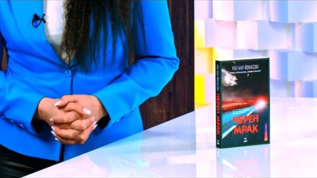 Черен мрак - Рагнар Йонасон - store.bg