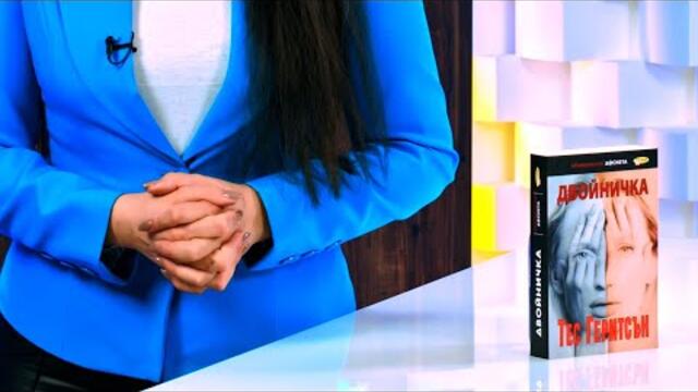 Двойничка - Тес Геритсън - store.bg